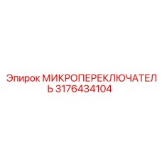 Микропереключатель 3176434104 Epiroc