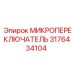 Микропереключатель 3176434104 Epiroc