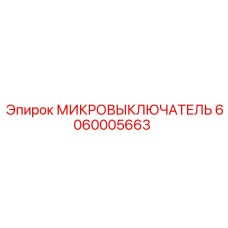 6060005663 МИКРОВЫКЛЮЧАТЕЛЬ Epiroc