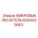 Микровыключатель 6060005663 производства Epiroc