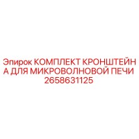 2658631125 КОМПЛЕКТ КРОНШТЕЙНА ДЛЯ МИКРОВОЛНОВОЙ ПЕЧИ Epiroc