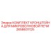 2658631125 КОМПЛЕКТ КРОНШТЕЙНА ДЛЯ МИКРОВОЛНОВОЙ ПЕЧИ Epiroc
