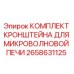 2658631125 КОМПЛЕКТ КРОНШТЕЙНА ДЛЯ МИКРОВОЛНОВОЙ ПЕЧИ Epiroc