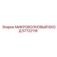 57722118 МИКРОВОЛНОВЫЙ ВХОД Epiroc