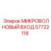 57722118 МИКРОВОЛНОВЫЙ ВХОД Epiroc