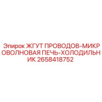 2658418752 ЖГУТ ПРОВОДОВ-МИКРОВОЛНОВАЯ ПЕЧЬ-ХОЛОДИЛЬНИК Epiroc