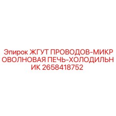 2658418752 ЖГУТ ПРОВОДОВ-МИКРОВОЛНОВАЯ ПЕЧЬ-ХОЛОДИЛЬНИК Epiroc