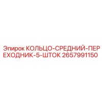 2657991150 КОЛЬЦО-СРЕДНИЙ-ПЕРЕХОДНИК-5-ШТОК Epiroc