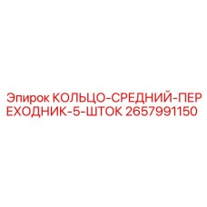 2657991150 КОЛЬЦО-СРЕДНИЙ-ПЕРЕХОДНИК-5-ШТОК Epiroc