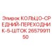 2657991150 КОЛЬЦО-СРЕДНИЙ-ПЕРЕХОДНИК-5-ШТОК Epiroc