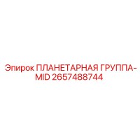 2657488744 ПЛАНЕТАРНАЯ ГРУППА-MID - Epiroc