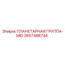 2657488744 ПЛАНЕТАРНАЯ ГРУППА-MID - Epiroc