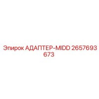 2657693673 АДАПТЕР-MIDD Epiroc