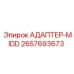 2657693673 АДАПТЕР-MIDD Epiroc