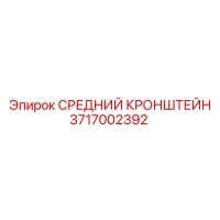 3717002392 СРЕДНИЙ КРОНШТЕЙН Epiroc