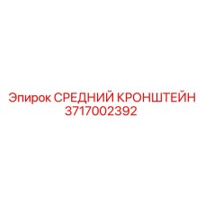 Несущий кронштейн 3717002392 производства Epiroc