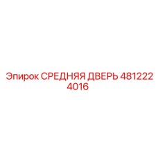 4812224016 СРЕДНЯЯ ДВЕРЬ Epiroc