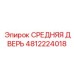 4812224018 СРЕДНЯЯ ДВЕРЬ Epiroc
