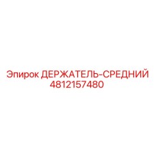 4812157480 ДЕРЖАТЕЛЬ-СРЕДНИЙ Epiroc