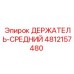 4812157480 ДЕРЖАТЕЛЬ-СРЕДНИЙ Epiroc