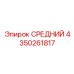 4350261817 СРЕДНИЙ МОДУЛЬ ГИДРОСИСТЕМЫ Epiroc
