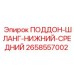 2658557002 ПОДДОН-ШЛАНГ-НИЖНИЙ-СРЕДНИЙ Epiroc