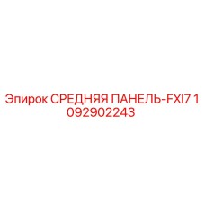 1092902243 СРЕДНЯЯ ПАНЕЛЬ-FXI7 Epiroc