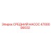4700006032 СРЕДНИЙ НАСОС Epiroc