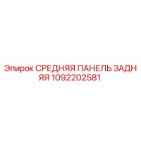 1092202581 СРЕДНЯЯ ПАНЕЛЬ ЗАДНЯЯ Epiroc