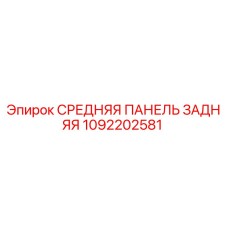 1092202581 СРЕДНЯЯ ПАНЕЛЬ ЗАДНЯЯ Epiroc