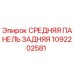 1092202581 СРЕДНЯЯ ПАНЕЛЬ ЗАДНЯЯ Epiroc