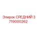 3719000262 СРЕДНИЙ ВАЛ РЕДУКТОРА Epiroc