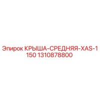 1310878800 КРЫША-СРЕДНЯЯ-XAS-1150 Epiroc