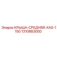 1310883000 КРЫША-СРЕДНЯЯ-XAS-1150 Epiroc