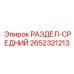 2652321213 РАЗДЕЛ-СРЕДНИЙ Epiroc