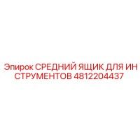 4812204437 СРЕДНИЙ ЯЩИК ДЛЯ ИНСТРУМЕНТОВ Epiroc