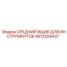 4812204437 СРЕДНИЙ ЯЩИК ДЛЯ ИНСТРУМЕНТОВ Epiroc