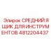 4812204437 СРЕДНИЙ ЯЩИК ДЛЯ ИНСТРУМЕНТОВ Epiroc