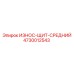 Оригинальная деталь Epiroc 4730012543 - центральный износощит
