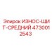 Оригинальная деталь Epiroc 4730012543 - центральный износощит