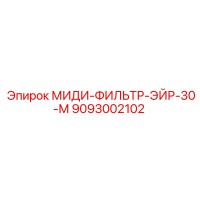 9093002102 МИДИ-ФИЛЬТР-ЭЙР-30-М Epiroc