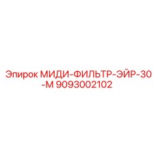 9093002102 МИДИ-ФИЛЬТР-ЭЙР-30-М Epiroc