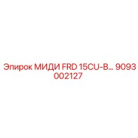 9093002127 МИДИ FRD 15CU-B Epiroc