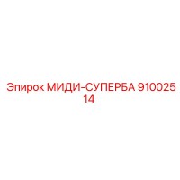 91002514 МИДИ-СУПЕРБА Epiroc