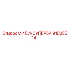 91002514 МИДИ-СУПЕРБА Epiroc