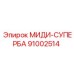 91002514 МИДИ-СУПЕРБА Epiroc