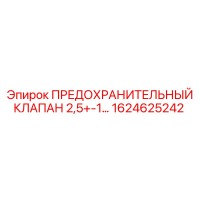 1624625242 ПРЕДОХРАНИТЕЛЬНЫЙ КЛАПАН 2,5+-1 Эпирок