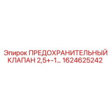 1624625242 ПРЕДОХРАНИТЕЛЬНЫЙ КЛАПАН 2,5+-1 Эпирок