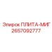 2657092777 ПЛИТА-МИГ Epiroc