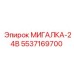 5537169700 МИГАЛКА-24В Epiroc